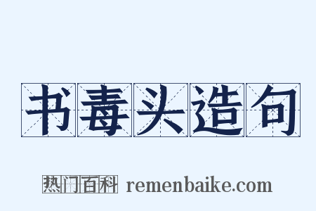 书毒头造句是什么意思的图片